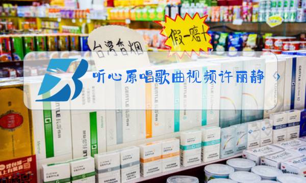 听心原唱歌曲视频许丽静图片