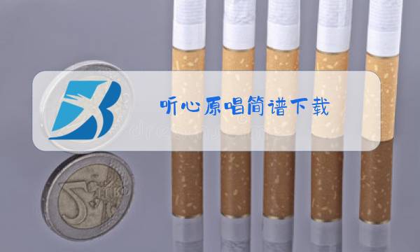 听心原唱简谱下载图片