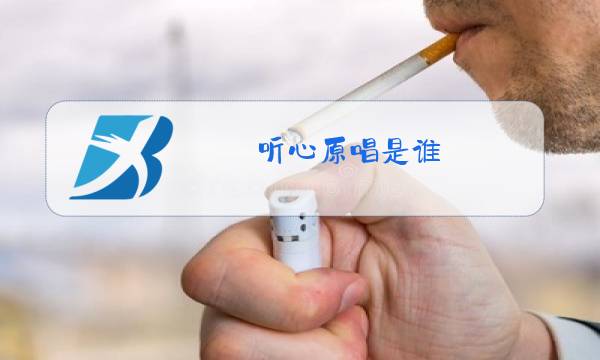 听心原唱是谁?图片