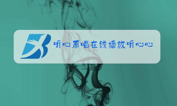 听心原唱在线播放听心心图片