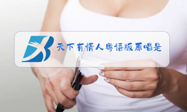 天下有情人粤语版原唱是谁图片