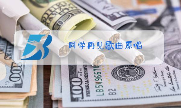 同学再见歌曲原唱图片