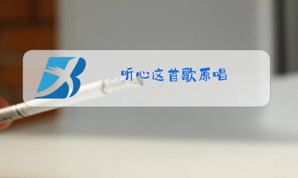 听心这首歌原唱图片