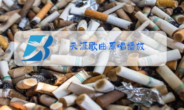 天涯歌曲原唱播放图片