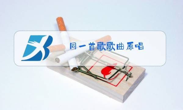 同一首歌歌曲原唱图片
