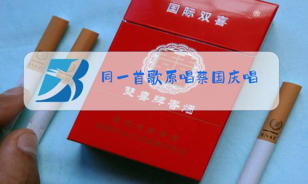 同一首歌原唱蔡国庆唱图片