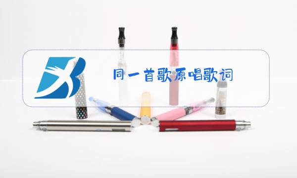 同一首歌原唱歌词图片