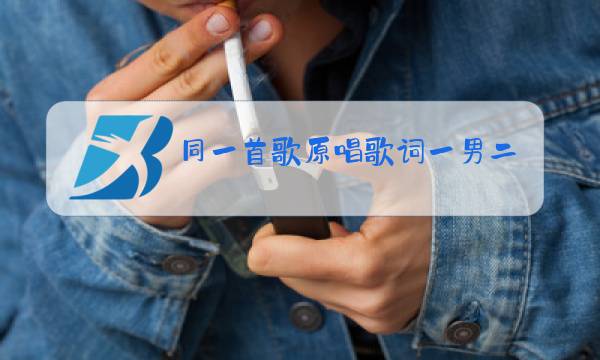 同一首歌原唱歌词一男二女合唱图片