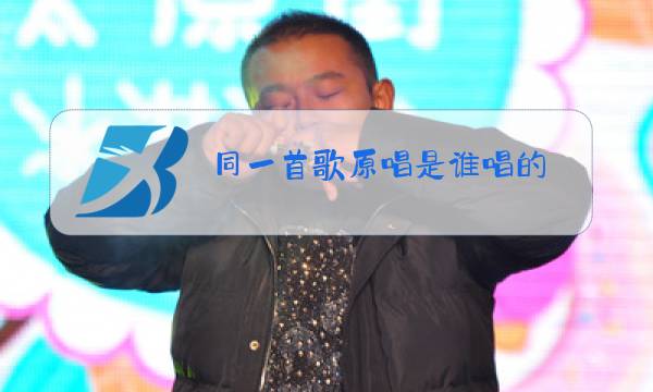 同一首歌原唱是谁唱的图片