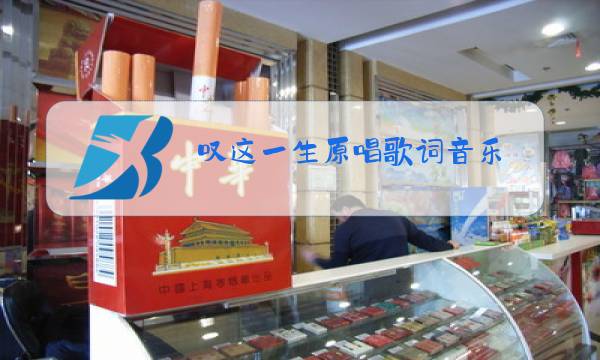 叹这一生原唱歌词音乐图片