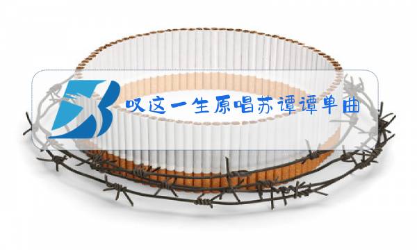 叹这一生原唱苏谭谭单曲图片