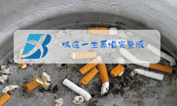 叹这一生原唱完整版图片