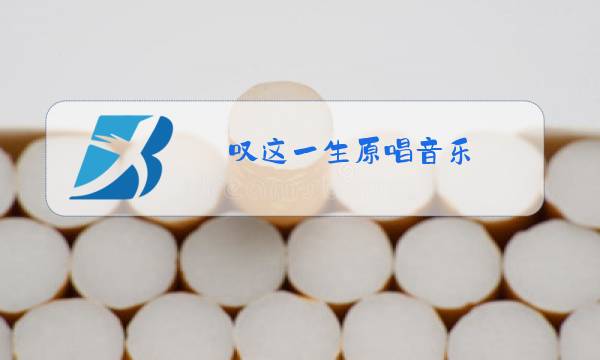 叹这一生原唱音乐图片