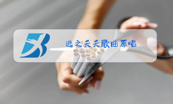 逃之夭夭歌曲原唱图片