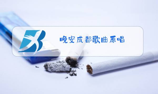 晚安成都歌曲原唱图片