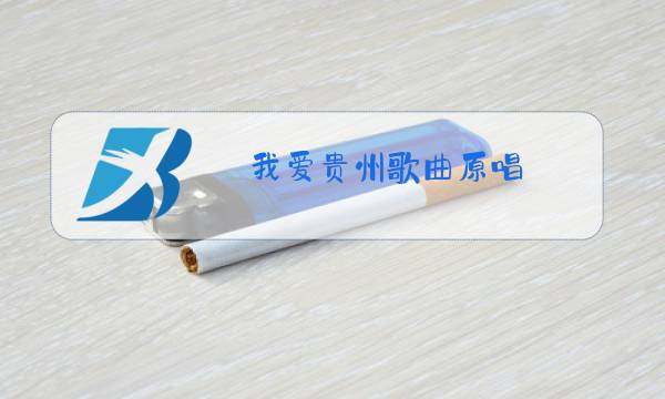 我爱贵州歌曲原唱图片