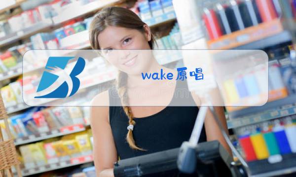 wake原唱图片