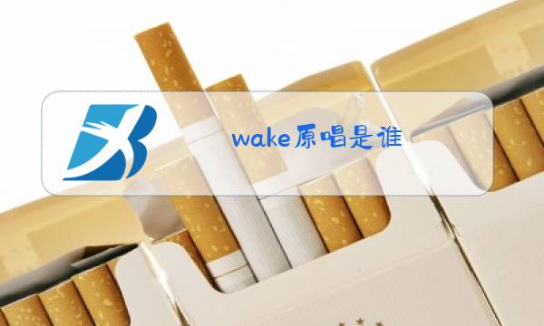 wake原唱是谁图片