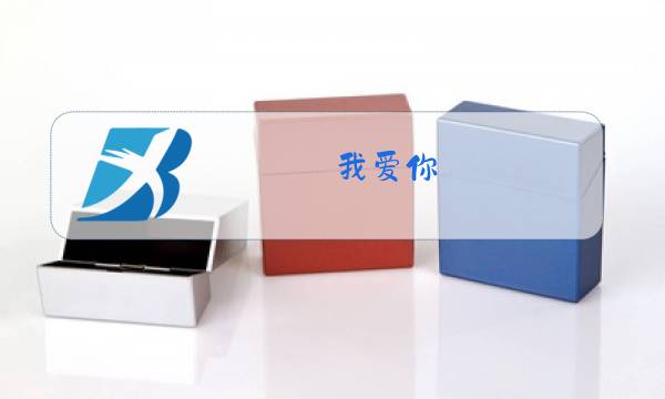 我爱你,塞北的雪原唱图片