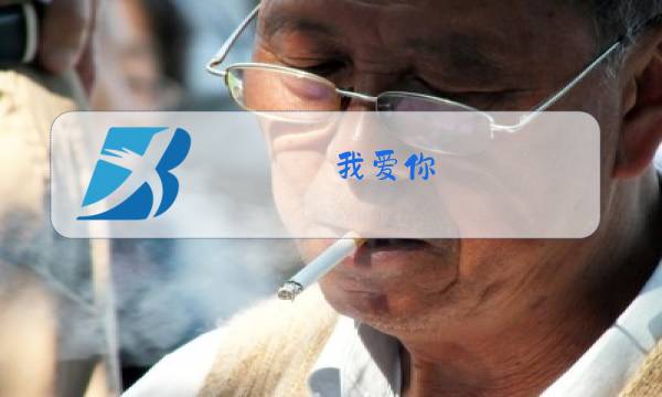 我爱你,塞北的雪原唱曲谱图片