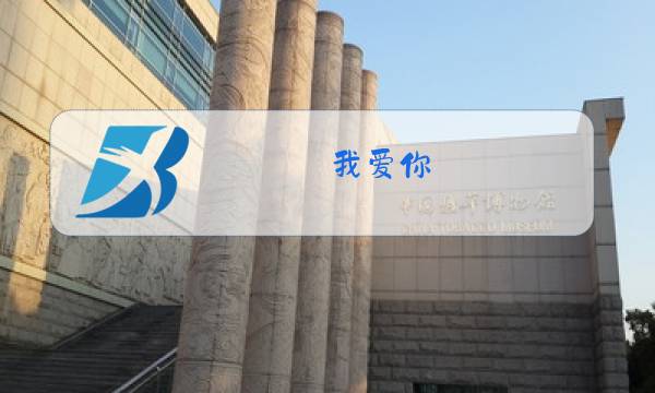 我爱你,中国原唱简谱图片