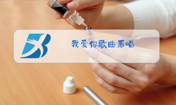 我爱你歌曲原唱图片