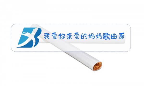 我爱你亲爱的妈妈歌曲原唱图片