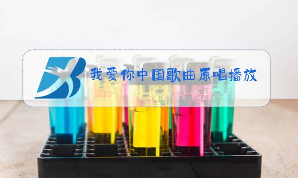 我爱你中国歌曲原唱播放图片