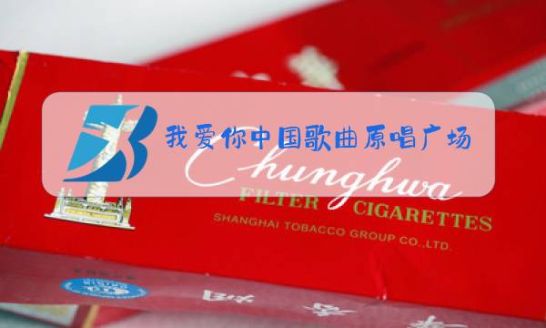 我爱你中国歌曲原唱广场舞图片