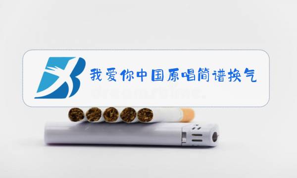 我爱你中国原唱简谱换气点图片