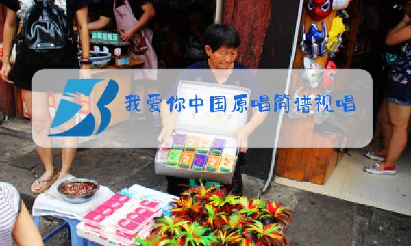我爱你中国原唱简谱视唱图片