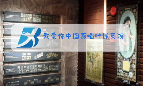 我爱你中国原唱叶佩英海外赤子图片