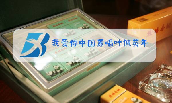我爱你中国原唱叶佩英年轻时唱的图片