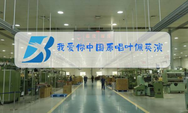 我爱你中国原唱叶佩英演唱图片