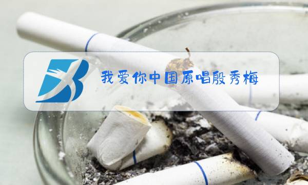 我爱你中国原唱殷秀梅,别知己DJ版图片