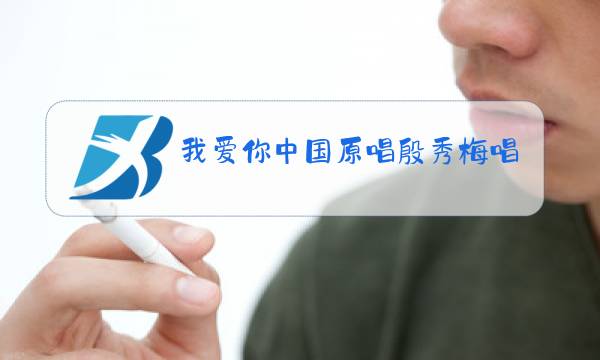 我爱你中国原唱殷秀梅唱的是什么调图片