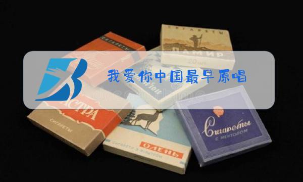 我爱你中国最早原唱图片