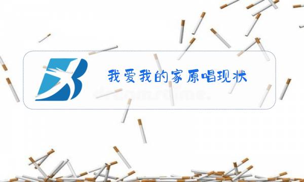 我爱我的家原唱现状图片