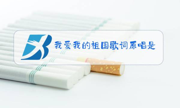 我爱我的祖国歌词原唱是谁图片