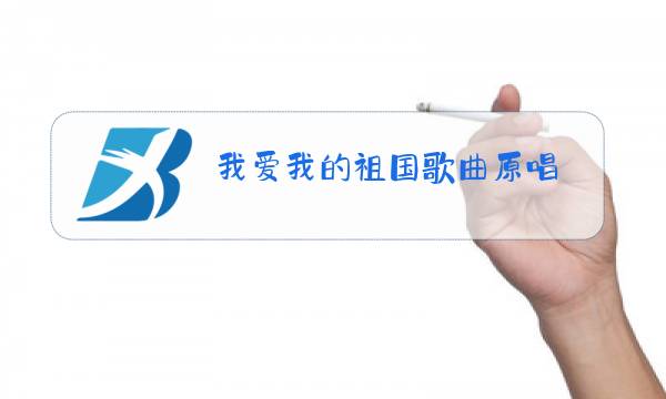 我爱我的祖国歌曲原唱图片