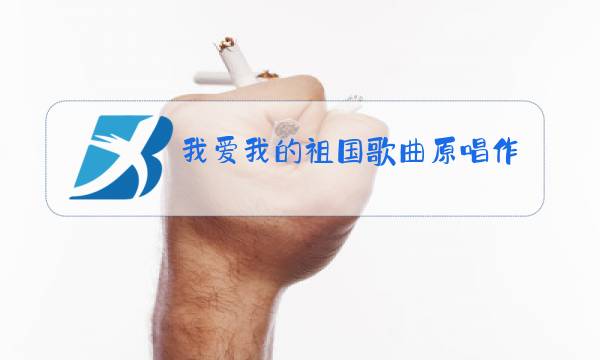 我爱我的祖国歌曲原唱作者图片