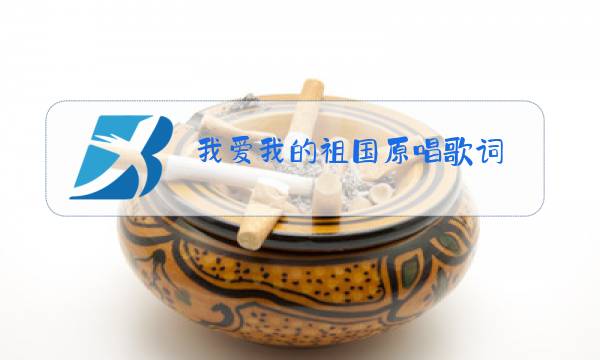 我爱我的祖国原唱歌词图片