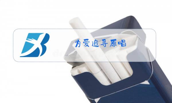 为爱追寻原唱图片