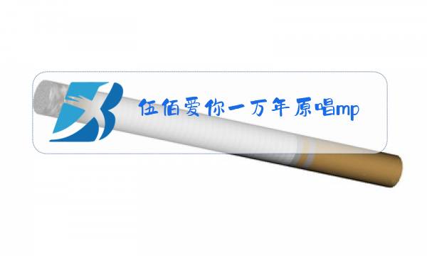 伍佰爱你一万年原唱mp3下载图片