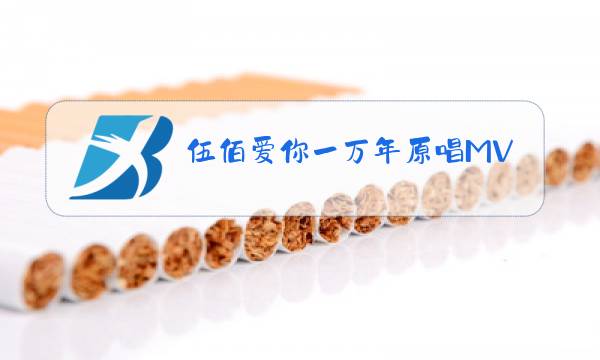 伍佰爱你一万年原唱MV图片