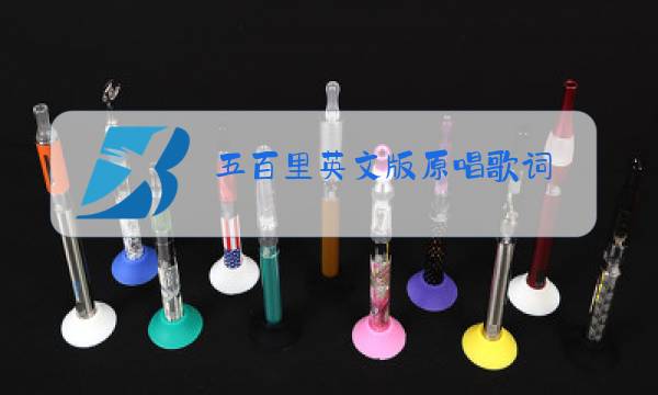 五百里英文版原唱歌词图片