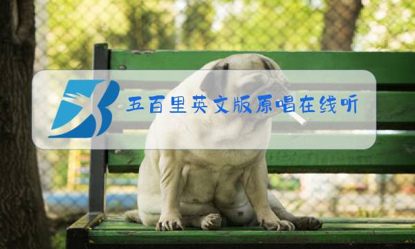 五百里英文版原唱在线听图片