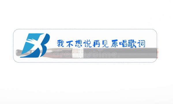 我不想说再见原唱歌词图片