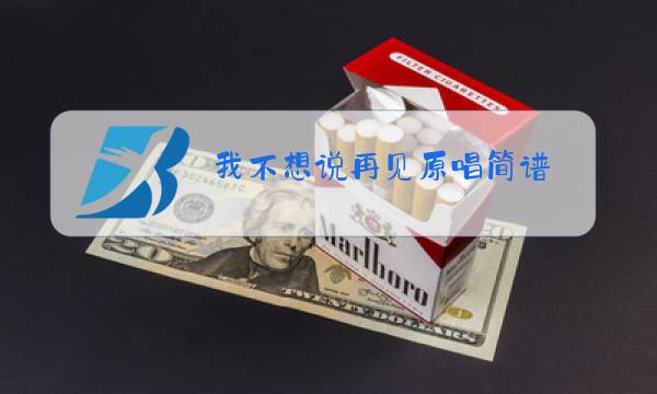 我不想说再见原唱简谱图片