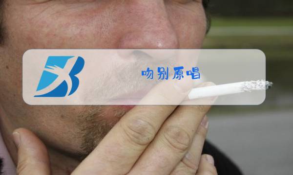 吻别原唱图片